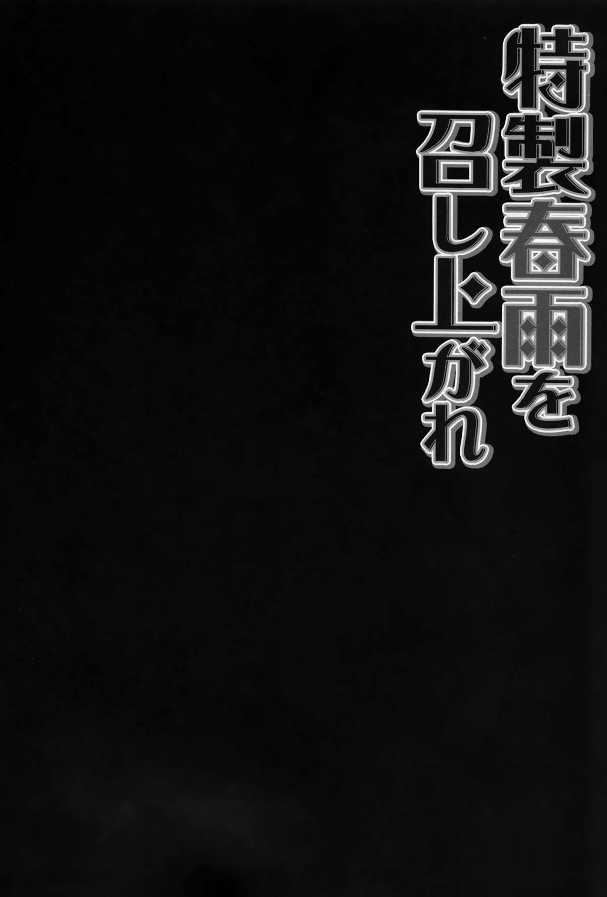 Tokusei Harusame wo Meshiagare page 4 full