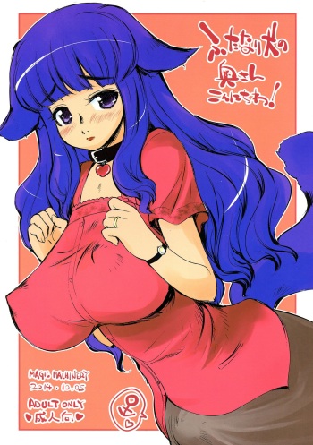 Futanari Inu no Okusan Kon'nichiwa! cover