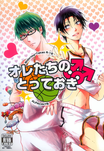 オレたちのとっておき cover