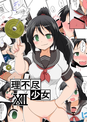 Rifujin Shoujo XII cover