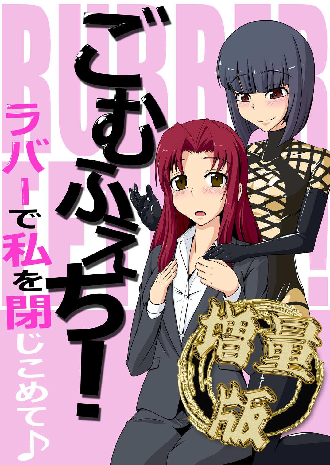 Gom Feti! Rubber de Watashi o Tojikomete page 1 full
