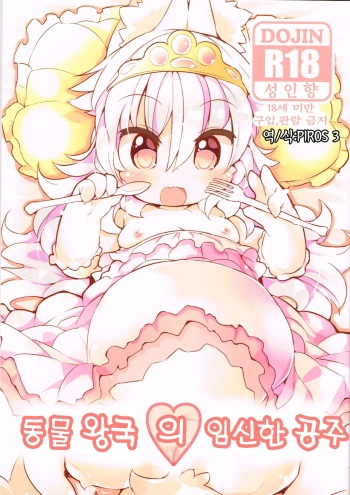 Kemono no Kuni no Haramihime | 동물 왕국의 임신한 공주 cover