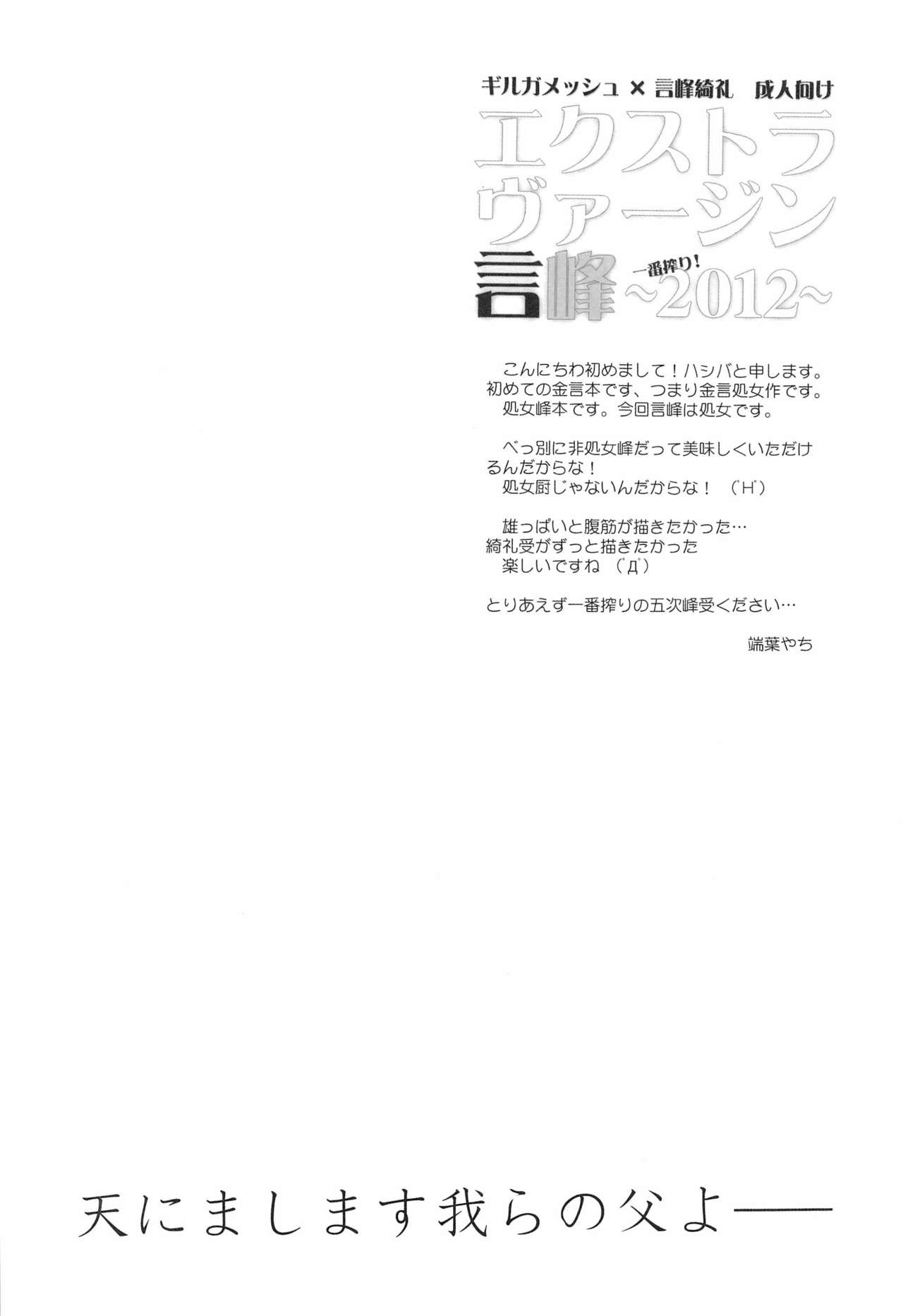 エクストラヴァージン言峰 一番搾り~2012~ page 4 full