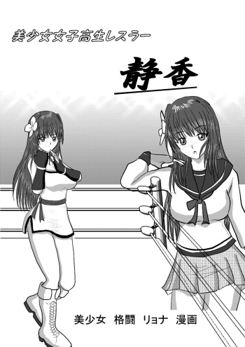 Bishoujo Joshi Kousei Wrestler Shizuka cover
