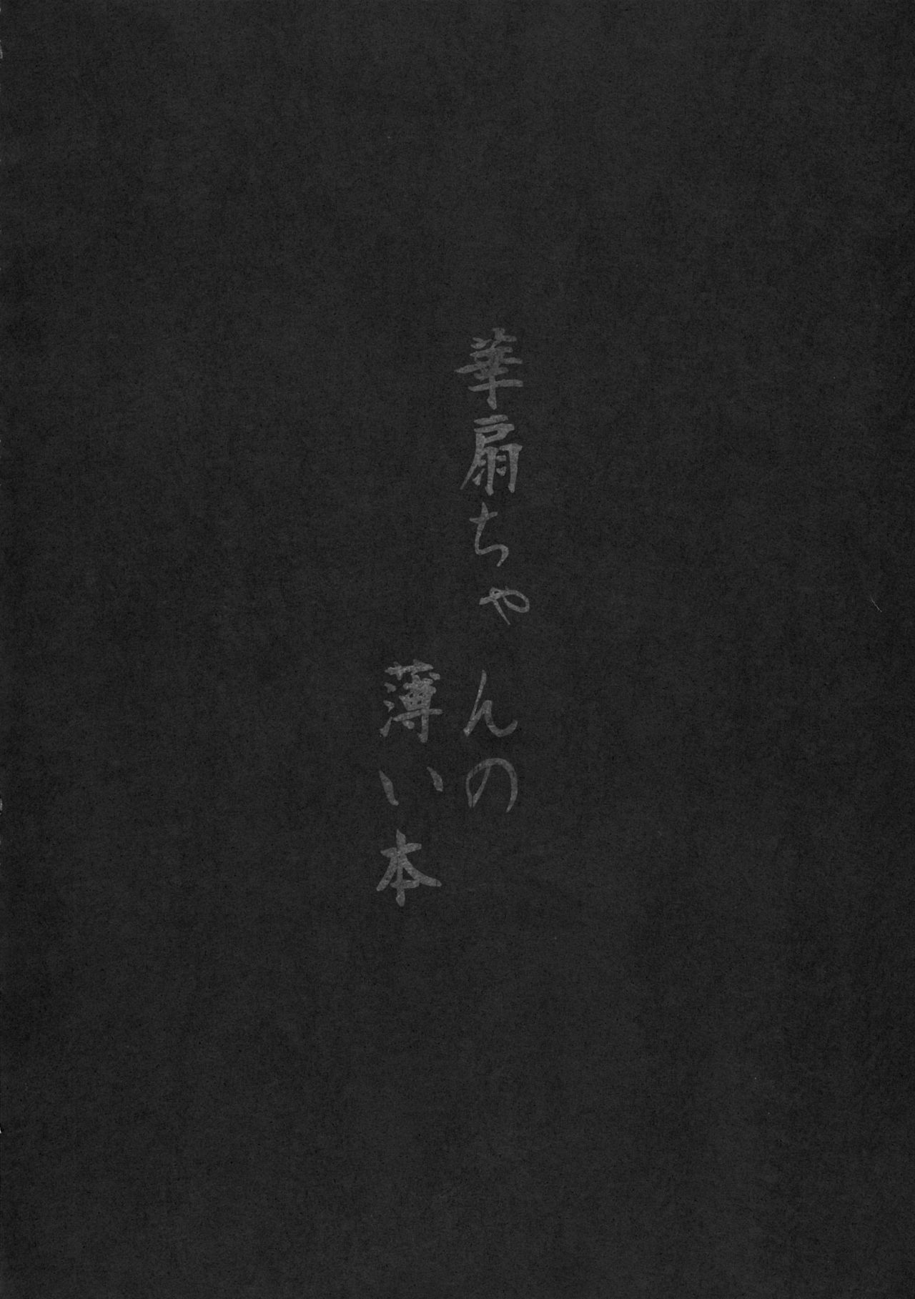 Kasen-chan no Usui Hon page 3 full