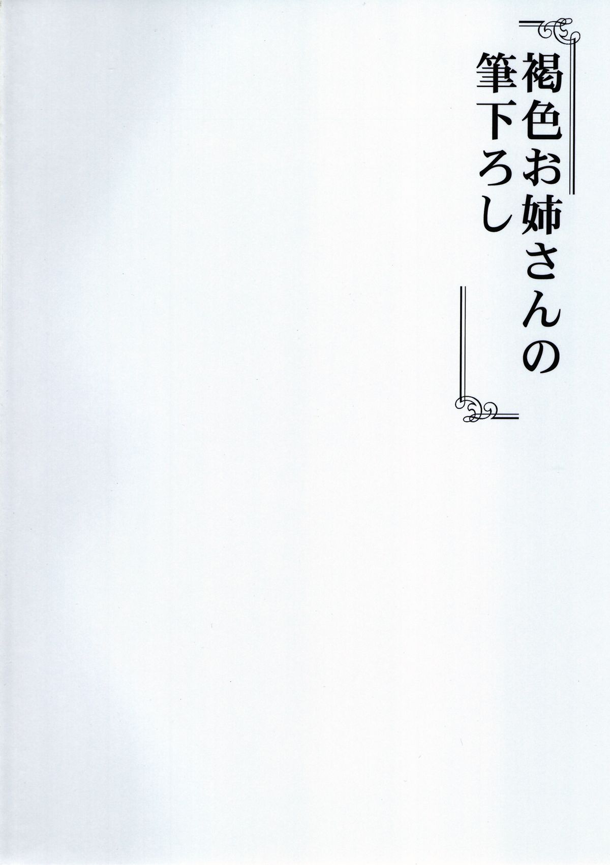 Kasshoku Oneesan no Fudeoroshi Ver. 5 page 2 full