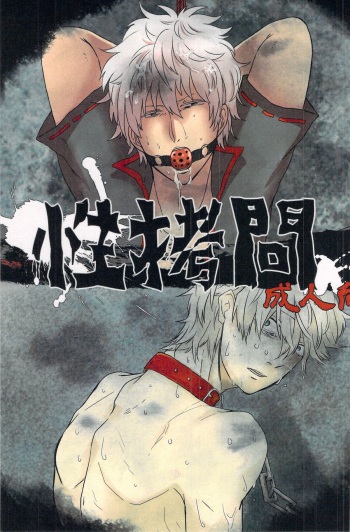 性拷問 cover