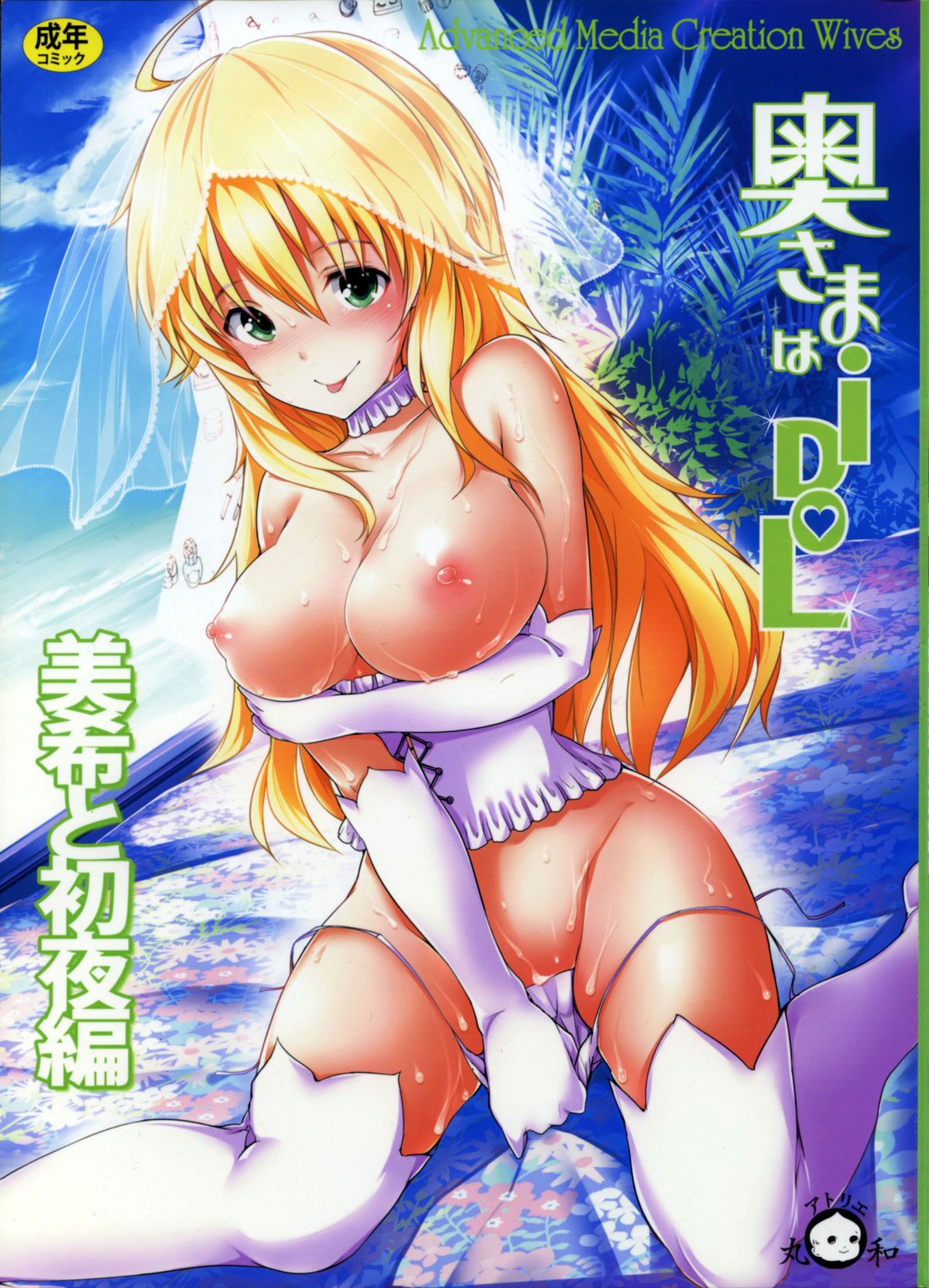 Okusama wa iDOL -Miki to Shoya Hen- |  My Wife is an Idol - First Night With Miki Chapter page 1 full