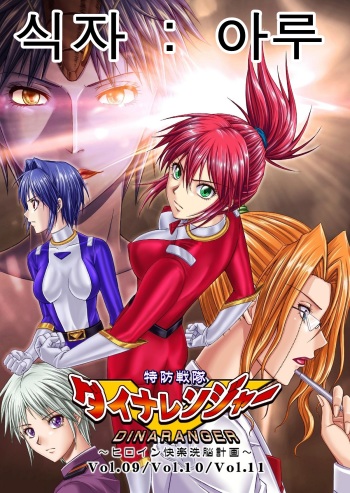 Tokubousentai Dinaranger ~Heroine Kairaku Sennou Keikaku~ Vol. 9-11 cover