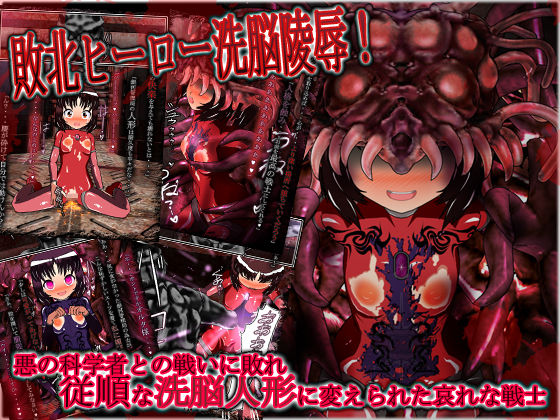 Haiboku Hero Sennou Ryoujoku! Aku no Kagakusha tono Tatakai ni Yabure Juujun na Sennou Ningyou ni Kaerareta Aware na Senshi page 1 full