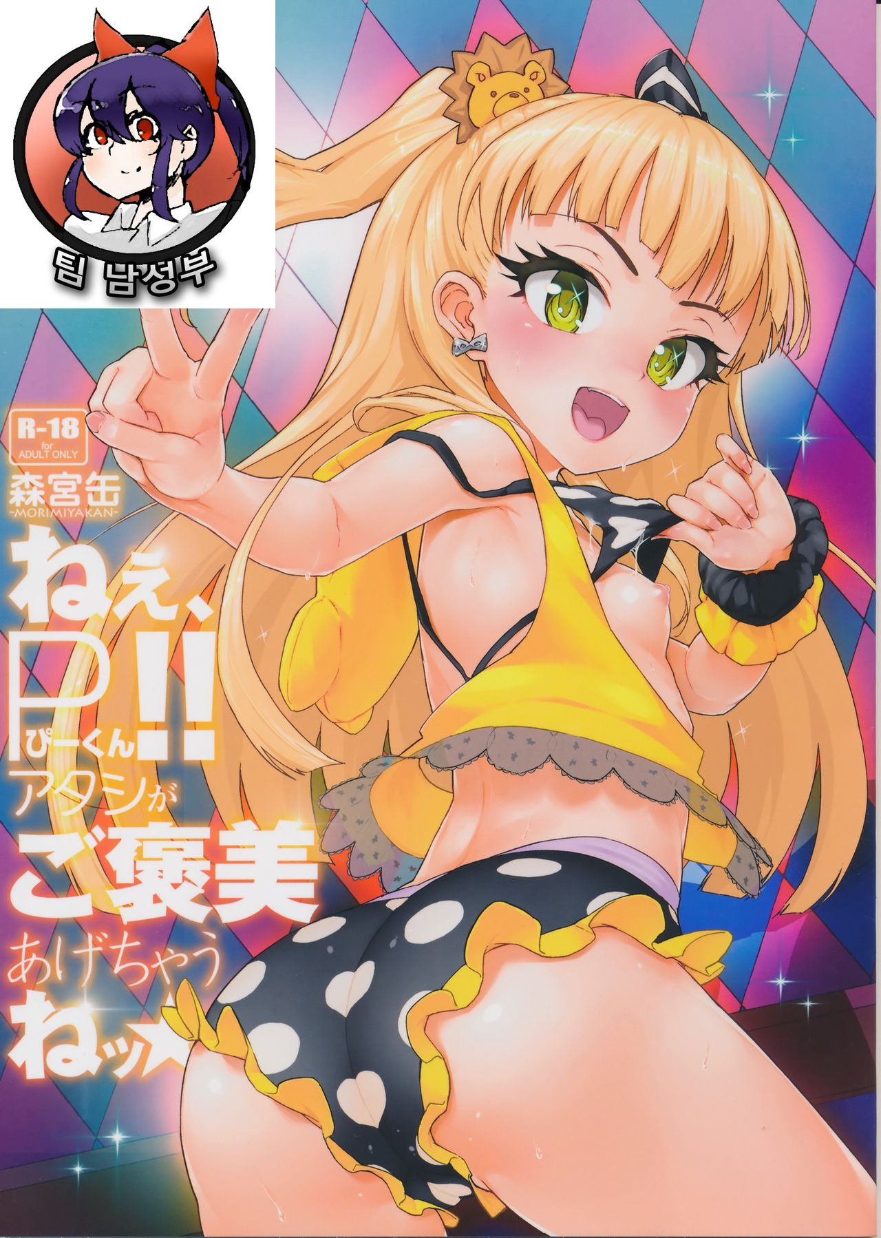 Nee, P-kun! Atashi ga Gohoubi Agechau ne page 2 full
