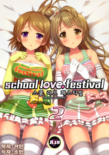 school love festival 2 cover