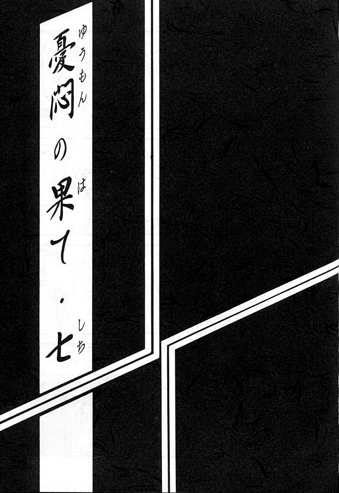 Yuumon no Hate Shichi page 2 full