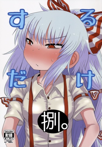 SURUDAKE Hachi. cover