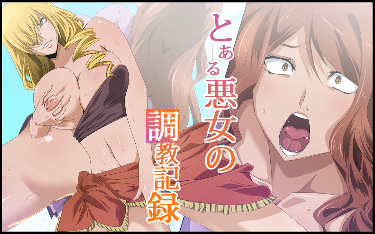 Toaru Akujo no Choukyou Kiroku page 1 full