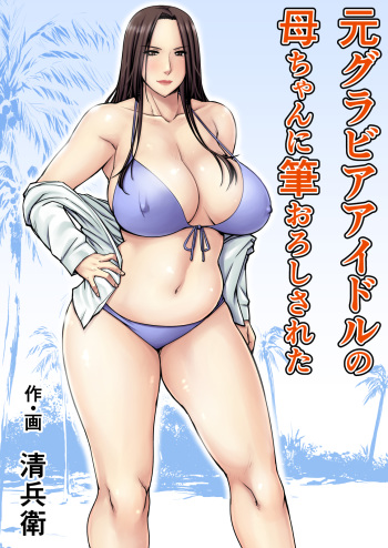 Moto Gravure Idol no Kaachan ni Fudeoroshi Sareta cover