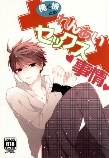 Ore to Kare to no Renai Sex Jijou cover
