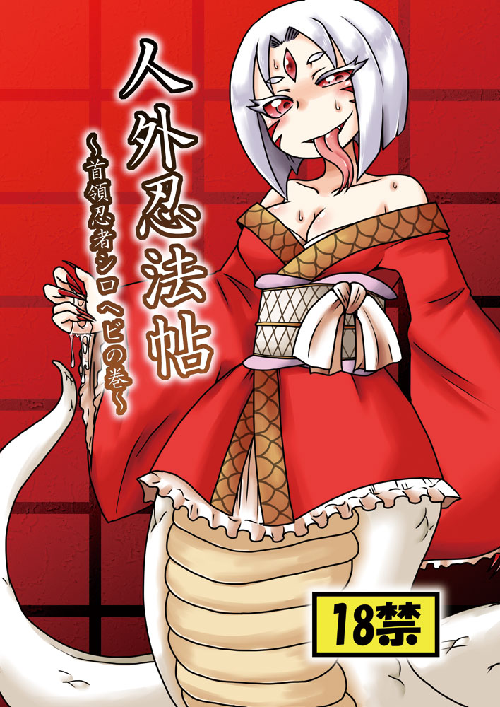 Jingai Ninpouchou ~Shuryou Ninja Shirohebi no Maki~ page 1 full