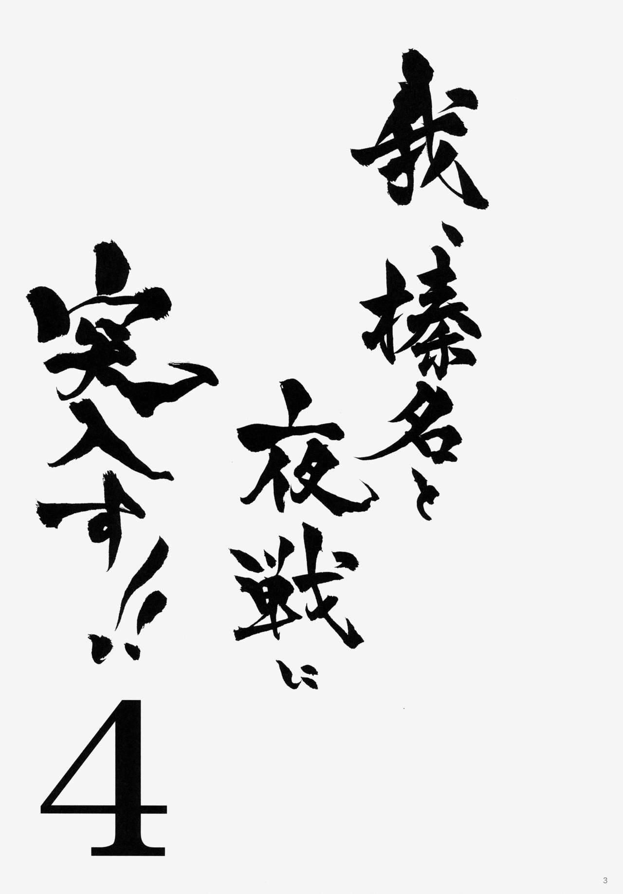 Ware, Haruna to Yasen ni Totsunyuusu!! 4 page 2 full
