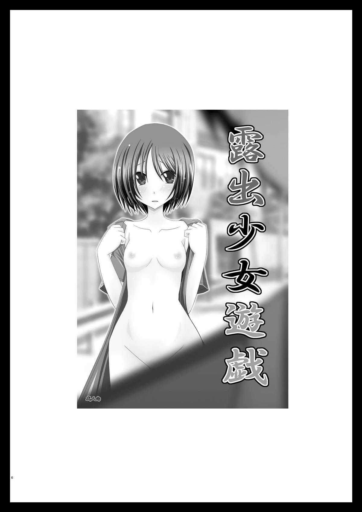 Roshutsu Shoujo Yuugi Soushuuhen Jou page 4 full