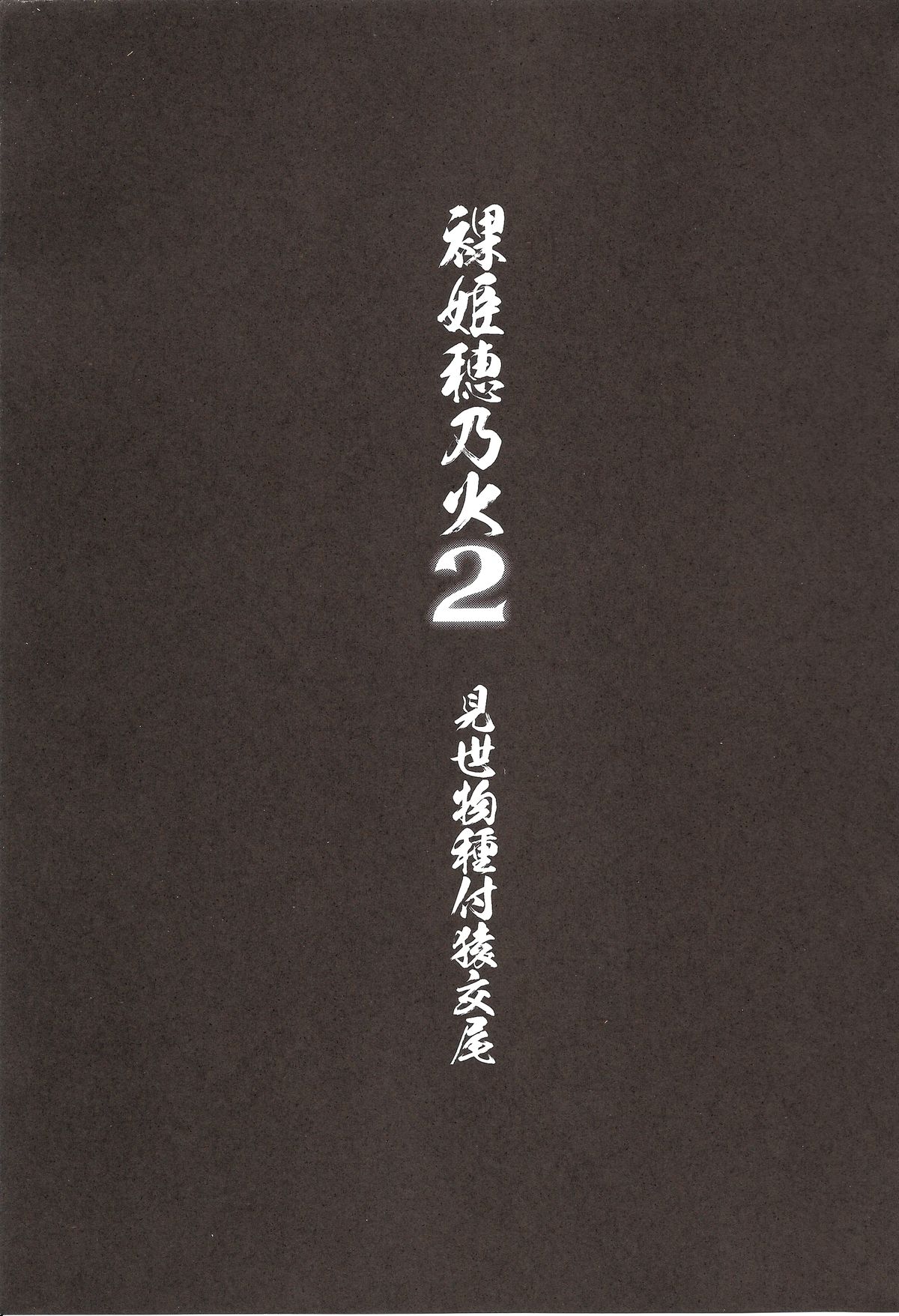Hadakahime Honoka 2 Misemono Tanetsuke Saru Koubi page 4 full