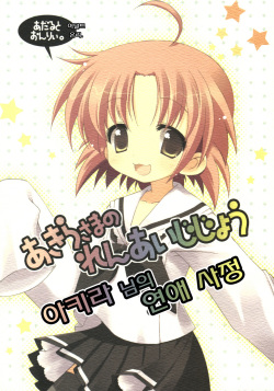 (SC36) [Cube Sugar (Futaba Miwa)] Akira-sama no renai jijou (Lucky Star) [Korean]