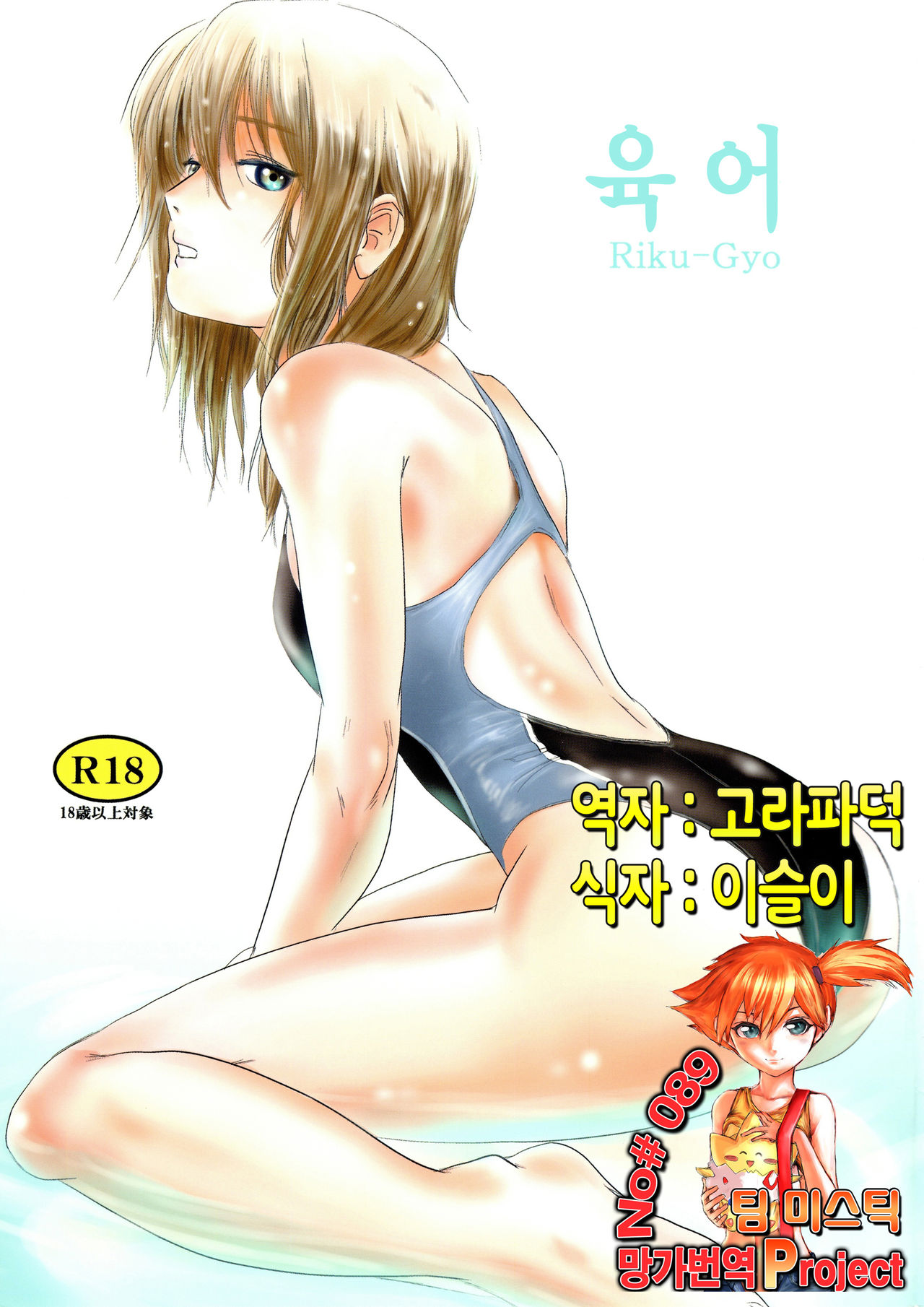 Riku-Gyo | 육어 page 1 full