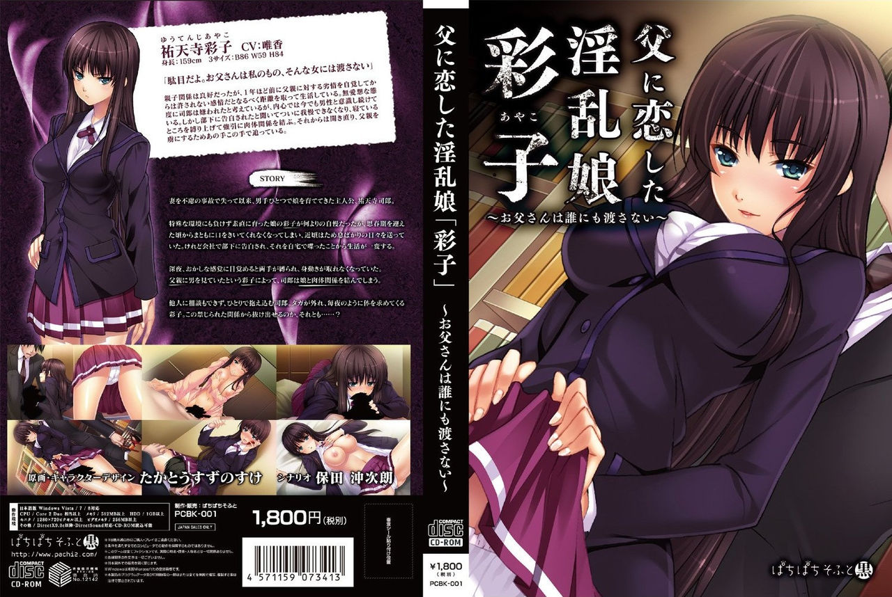 Chichi ni Koi Shita Inran Musume "Ayako" ~Otou-san wa Dare ni mo Watasanai~ page 1 full