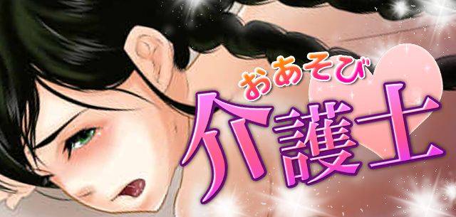 Oasobi Kaigoshi page 3 full