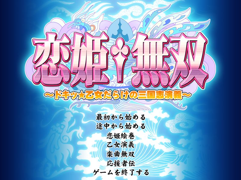 Koihime Musou ~Doki Otome Darake no Sangokushi Engi~ page 2 full