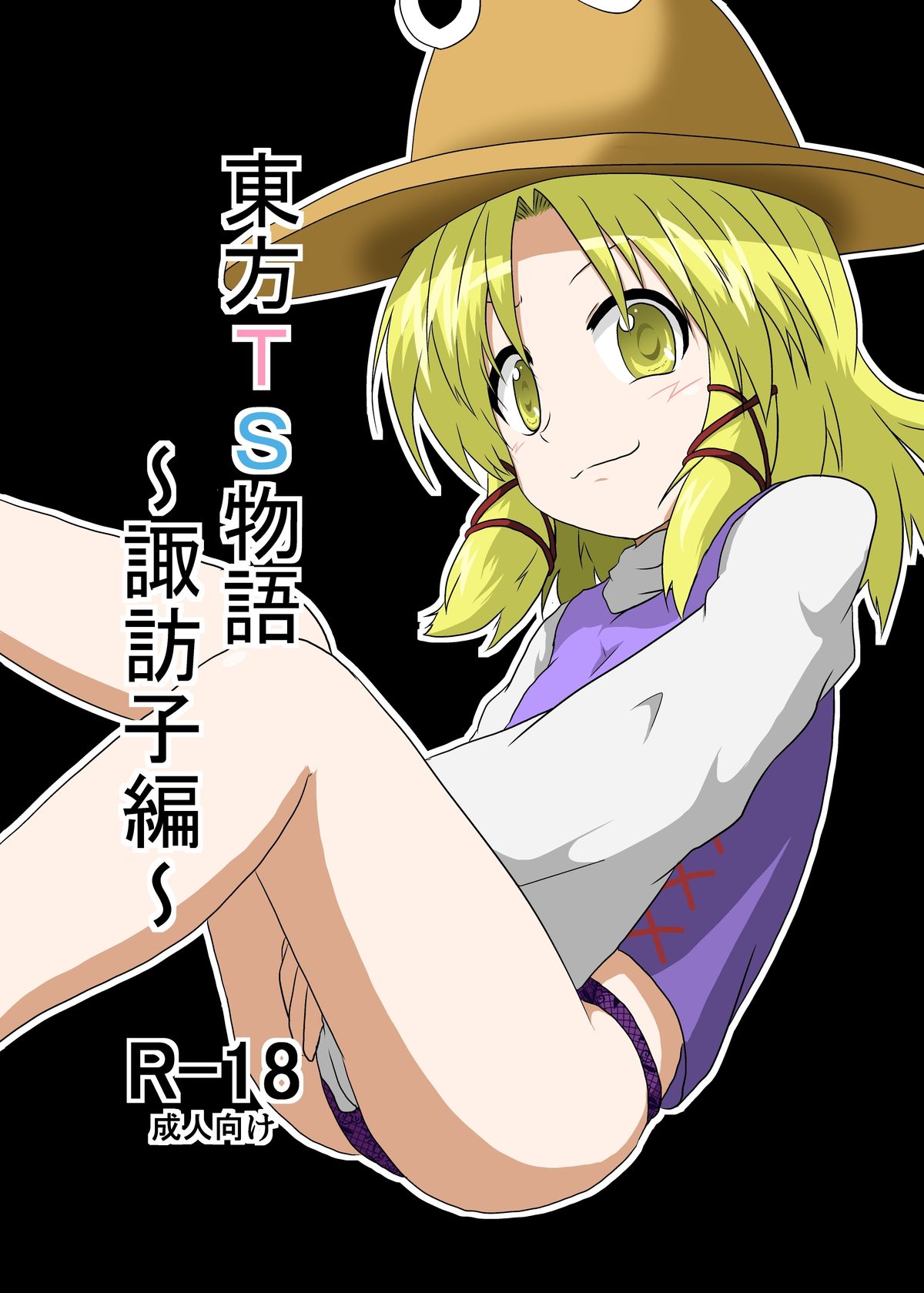 Touhou TS Monogatari ~ Suwako-Hen ~ page 1 full