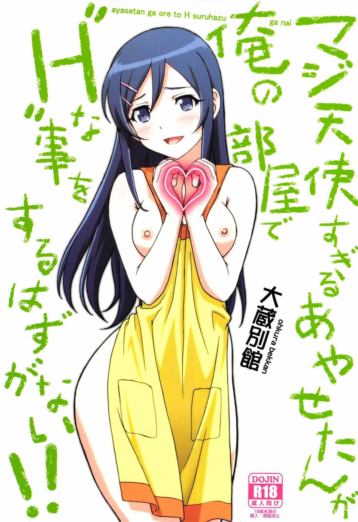 Maji Tenshi Sugiru Ayase-tan ga Ore no Heya de H na Koto o Suru Hazu ga Nai!! page 1 full
