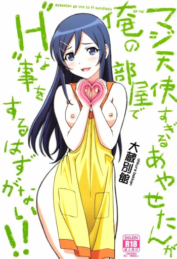 Maji Tenshi Sugiru Ayase-tan ga Ore no Heya de H na Koto o Suru Hazu ga Nai!! cover