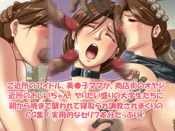 Dosukebe Bitch Mama-san wo Oishiku Itadaichaimashita♪ -Muchimuchi Mama-san Netorare Hen- page 1 full