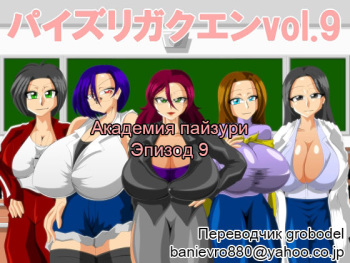 Paizuri Gakuen Vol. 9 cover