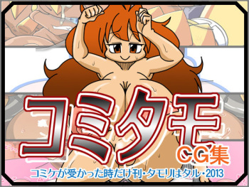 Komitamo CG Shuu 2013 Fuyu cover