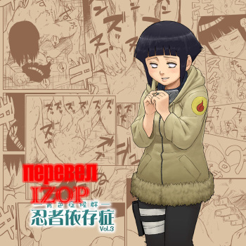 Ninja Izonshou Vol. 3 | Ninja Dependence Vol. 3 cover