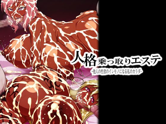 Jinkaku Nottori Esute -Tannin no Seiyoku no Iremono ni Naru Watashi no Karada- page 1 full