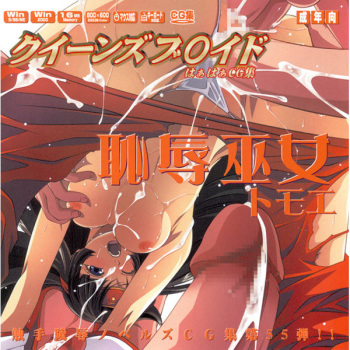 Hanken Chara Shokushu Ryoujoku CG Shuu No. 055!! Queen's B○ade HaaHaa CG Shuu Chijoku Miko Tomoe cover