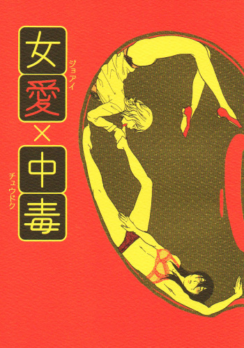 Joai Chuudoku cover