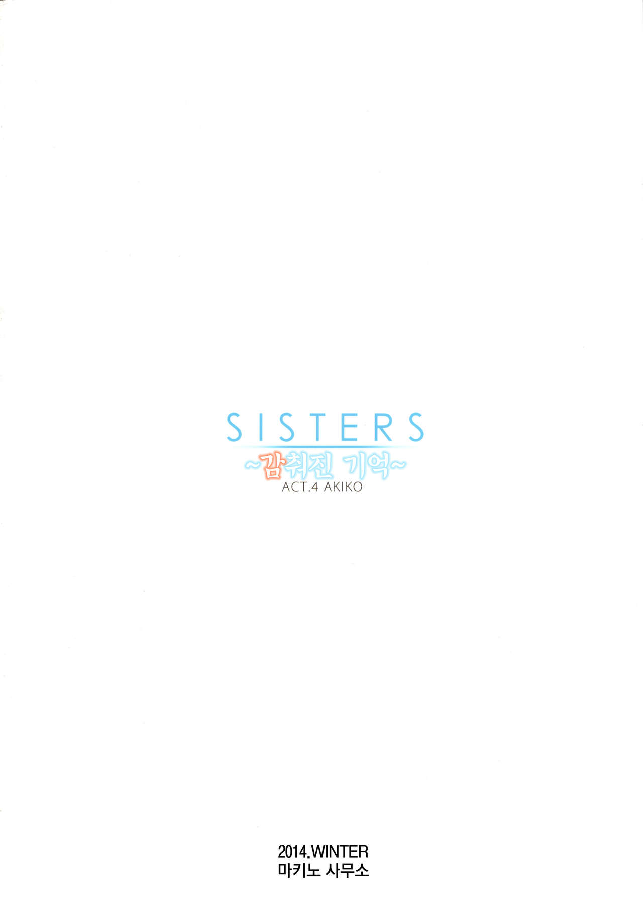 SISTERS ～Kakusareta Kioku～ ACT.4 AKIKO |  SISTERS ～감춰진 기억～ ACT.4 AKIKO page 2 full