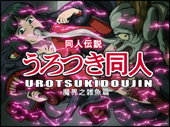 Urotsukidoujin page 1 full