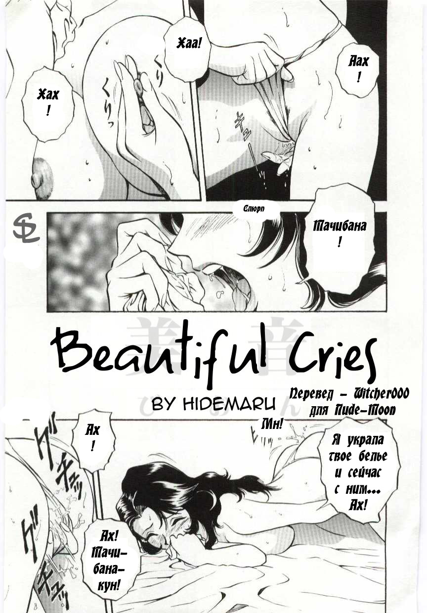Mion | Beautiful Cries page 1 full