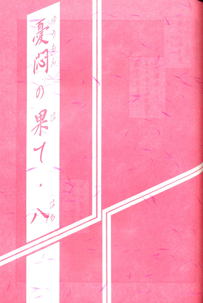 Yuumon no Hate Hachi page 2 full