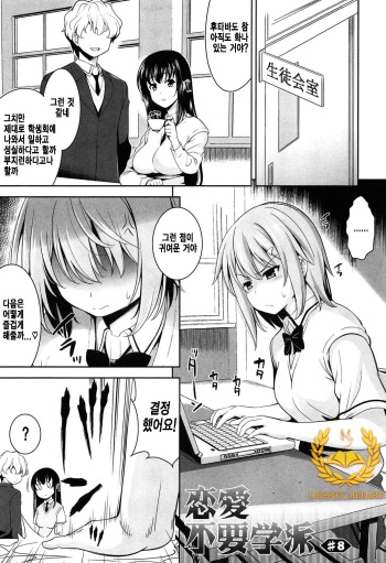 Renai Fuyou Gakuha Ch. 8 cover