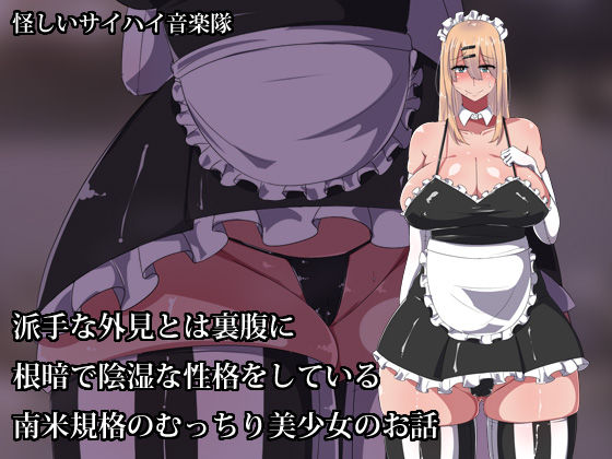 Hade na Gaiken to wa Urahara ni Nekura de Inshitsu na Seikaku o Shiteiru Nanbei Kikaku no Mucchiri Bishoujo no Ohanashi page 1 full