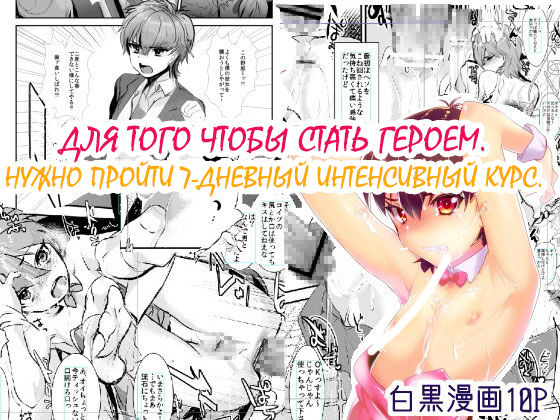 Hero ni Naru Tame ni ~7-kakan no Shuuchuu Course~ page 1 full