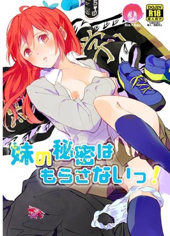 妹の秘密は もらさないっ!  sample cover