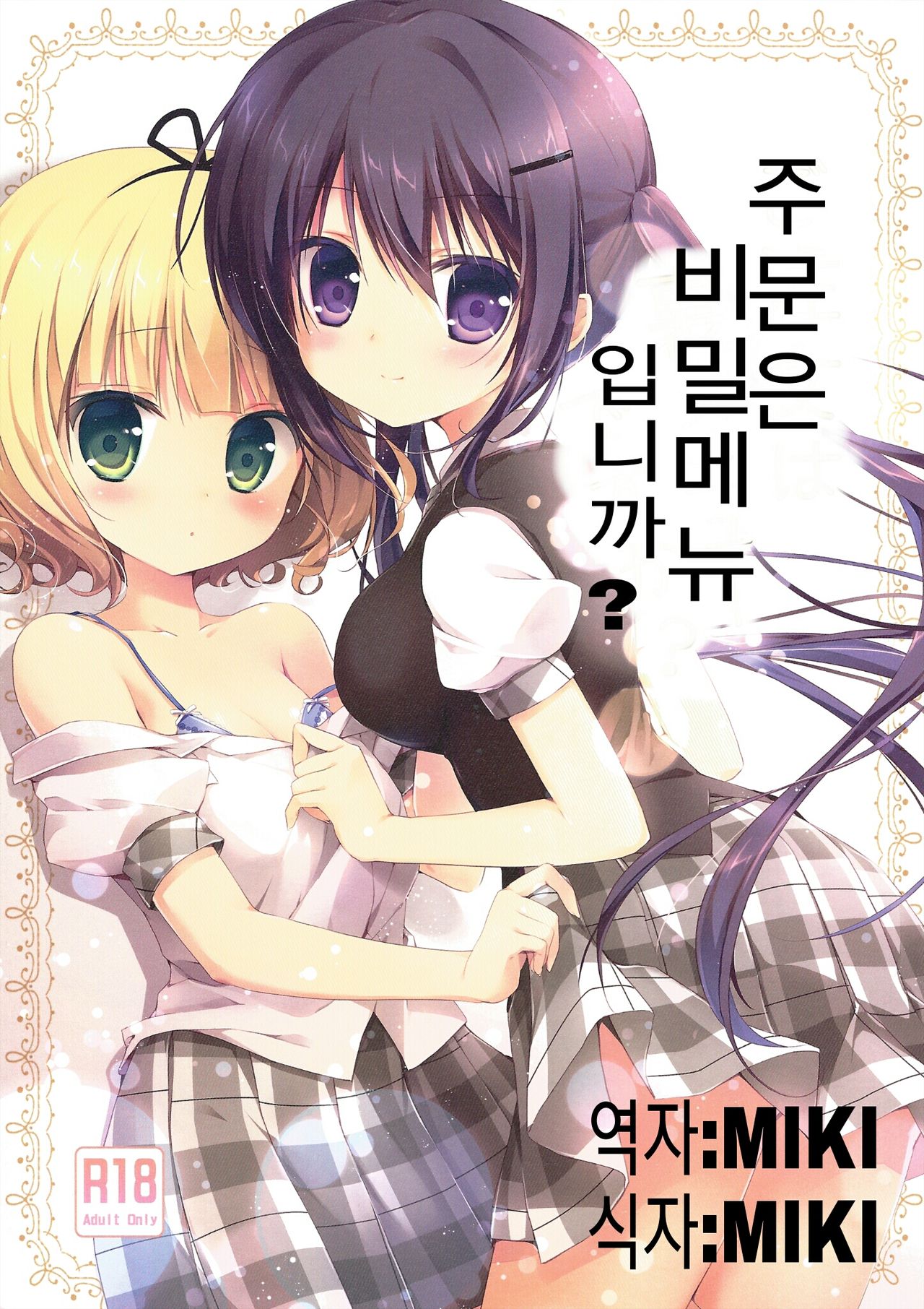 Gochuumon wa Ura-Menu desu ka? page 1 full