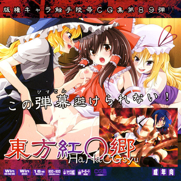 Hanken Chara Shokushu Ryoujoku CG Shuu No. 089!! Touhou Kou○kyou HaaHaa CG Shuu page 1 full